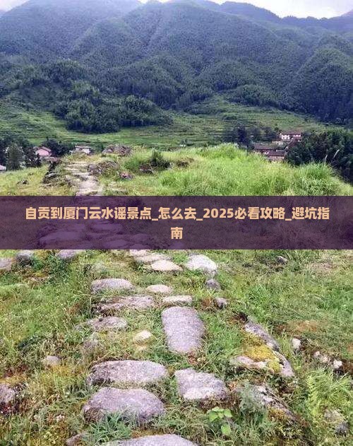 自贡到厦门云水谣景点