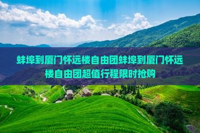 蚌埠到厦门怀远楼自由团