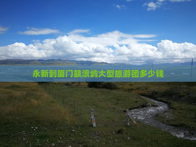 永新到厦门鼓浪屿大型旅游团