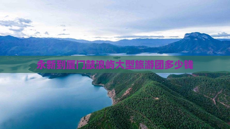 永新到厦门鼓浪屿大型旅游团