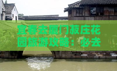 宜春去厦门菽庄花园必去地
