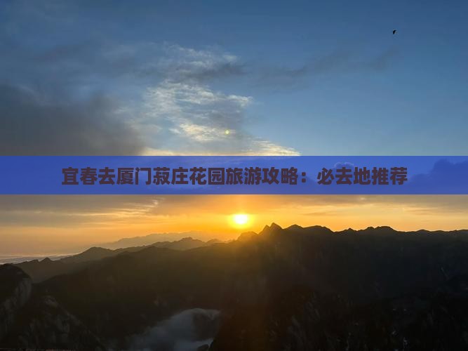 宜春去厦门菽庄花园必去地