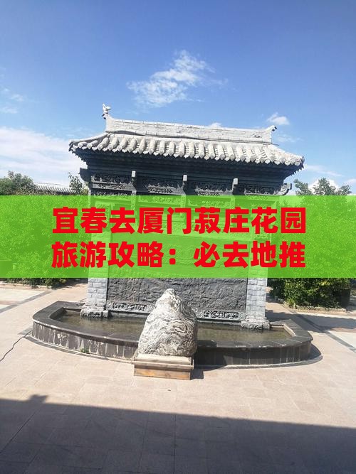 宜春去厦门菽庄花园必去地
