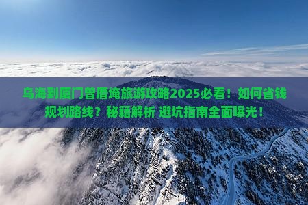 乌海市到厦门曾厝埯景点