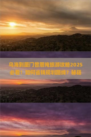 乌海市到厦门曾厝埯景点