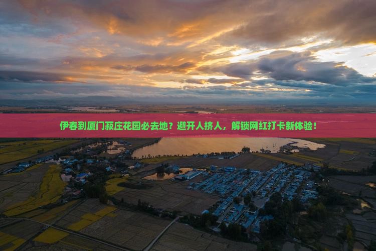 伊春到厦门菽庄花园必去地