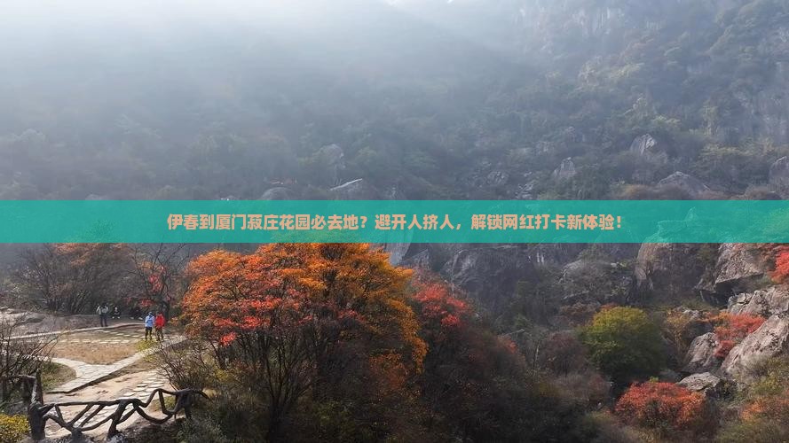 伊春到厦门菽庄花园必去地