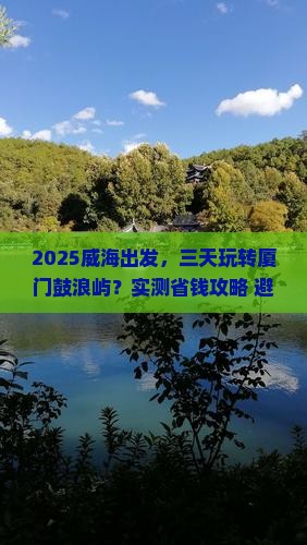 威海到厦门鼓浪屿三日游