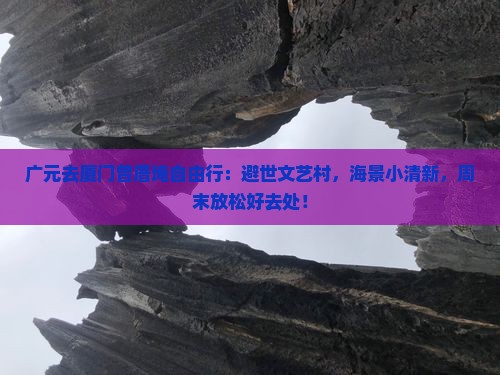 广元去厦门曾厝埯自由行