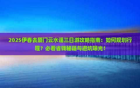 伊春去厦门云水谣三日游