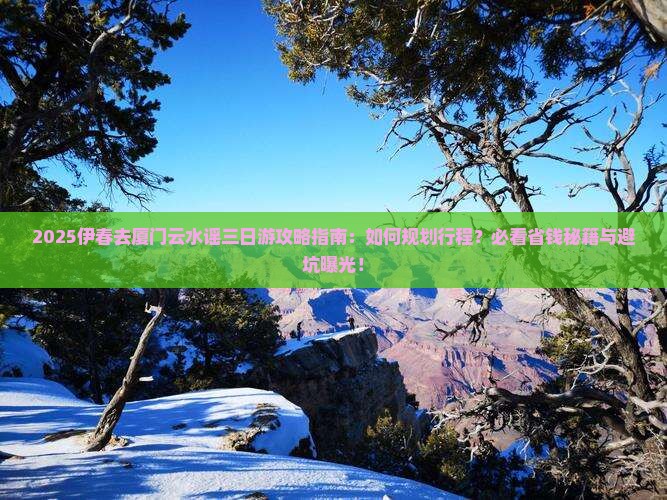 伊春去厦门云水谣三日游
