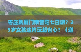 枣庄到厦门南普陀七日游