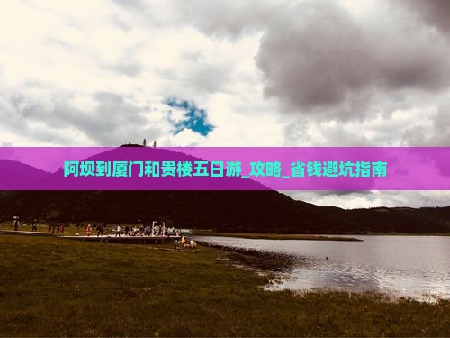 阿坝到厦门和贵楼五日游