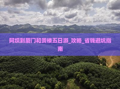 阿坝到厦门和贵楼五日游