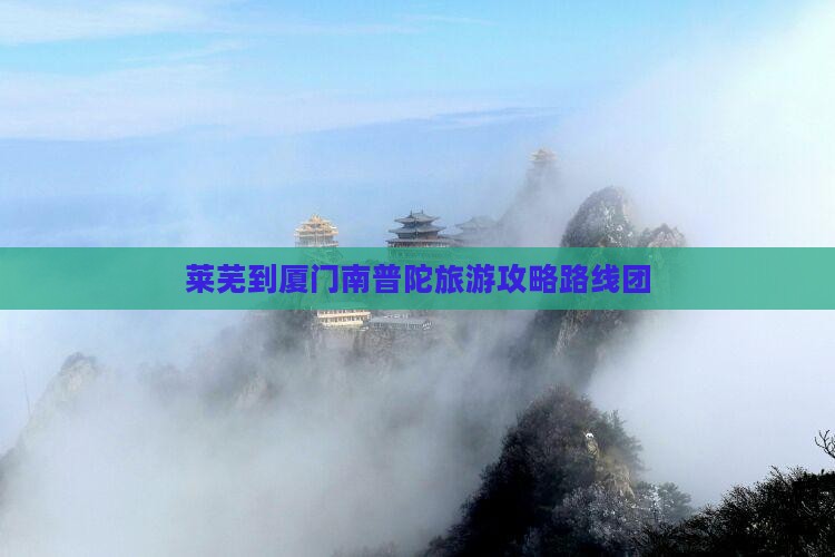莱芜到厦门南普陀旅游