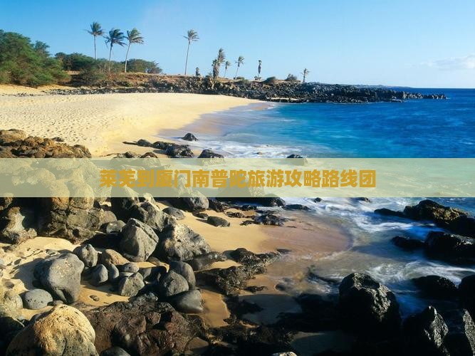 莱芜到厦门南普陀旅游