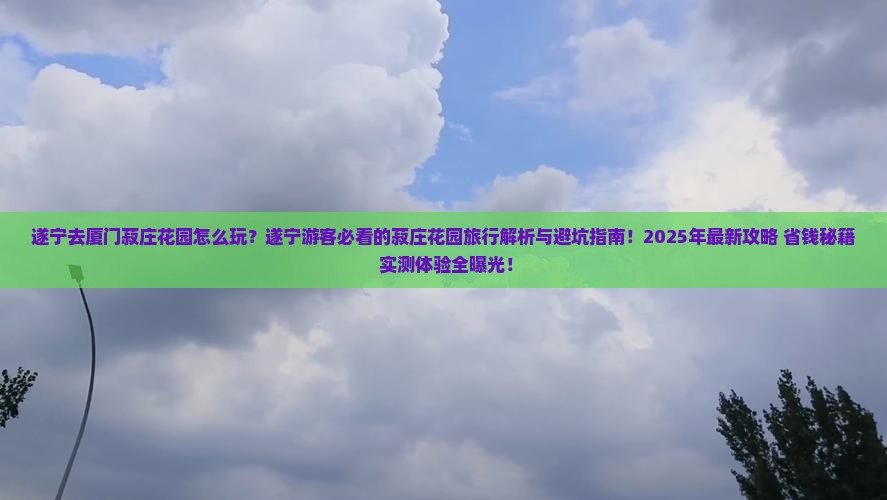遂宁去厦门菽庄花园旅行社