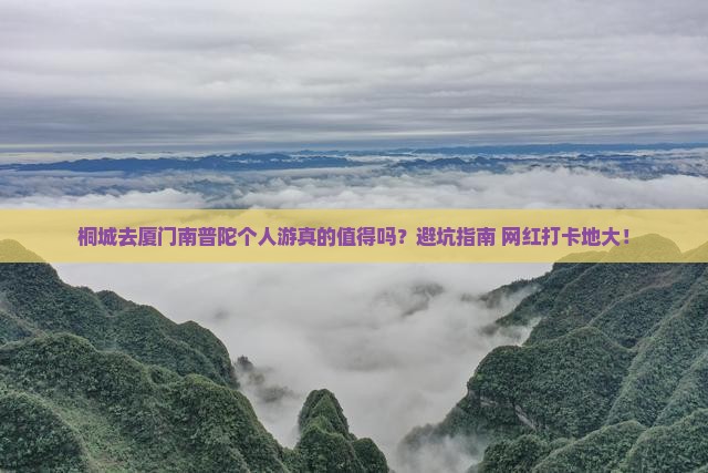 桐城去厦门南普陀个人游
