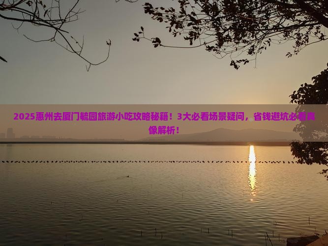 惠州去厦门毓园旅游小吃