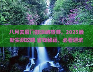 八月去厦门鼓浪屿旅游