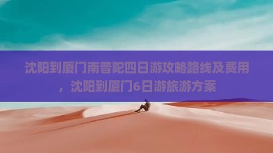 沈阳到厦门南普陀四日游
