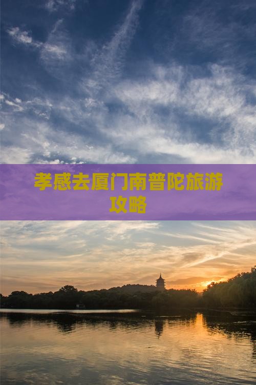 孝感去厦门南普陀哪里玩