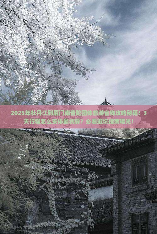 牡丹江到厦门南普陀团体旅游