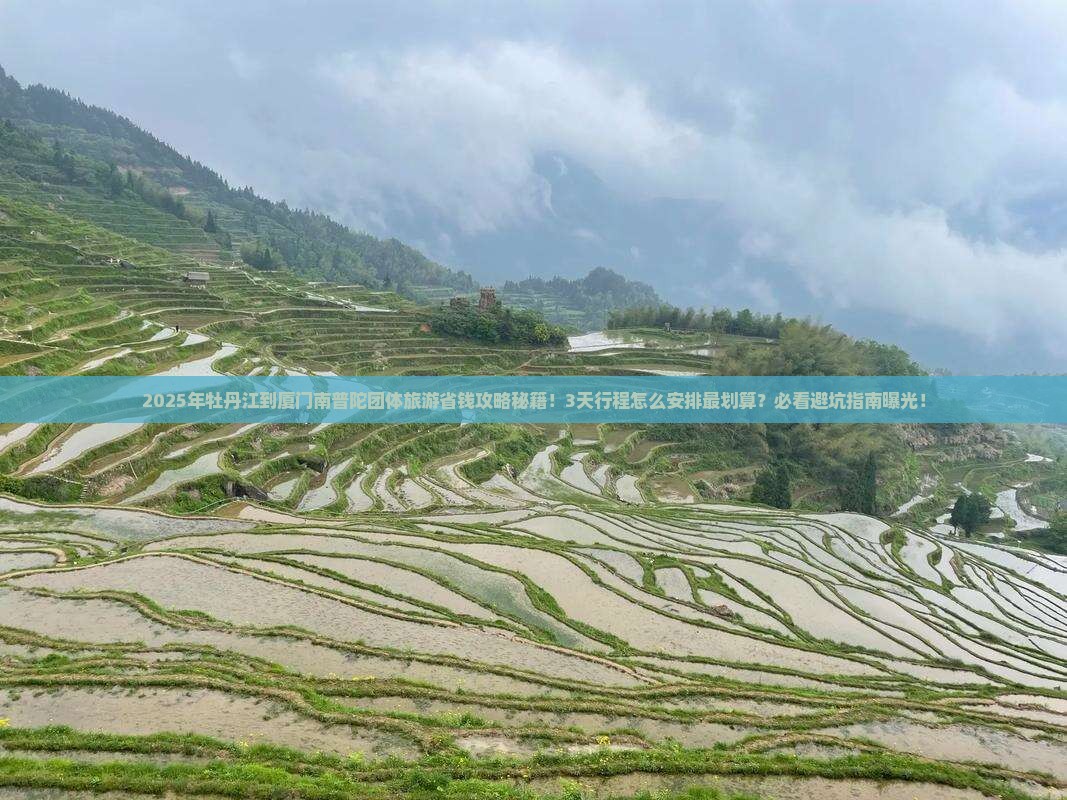 牡丹江到厦门南普陀团体旅游