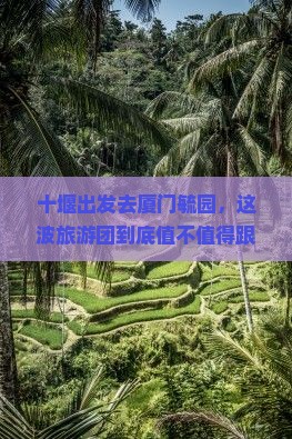 十堰到厦门毓园大型旅游团