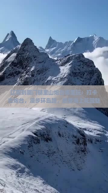 辽阳到厦门胡里山炮台哪里玩