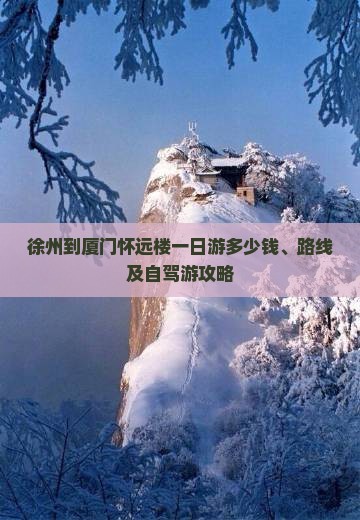 徐州到厦门怀远楼一日