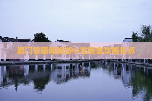 邯郸去厦门曾厝埯旅游小吃