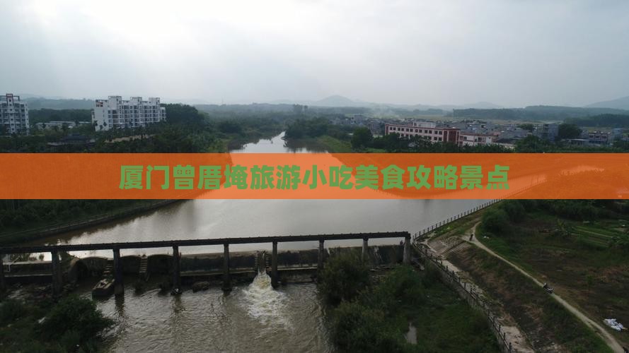 邯郸去厦门曾厝埯旅游小吃