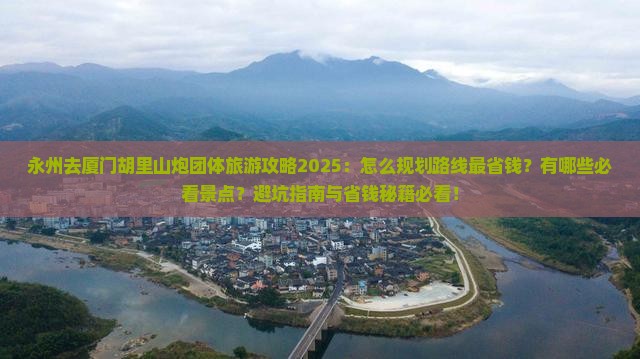 永州去厦门胡里山炮台团体旅游