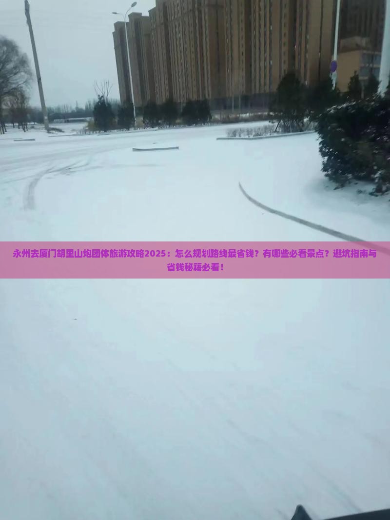 永州去厦门胡里山炮台团体旅游
