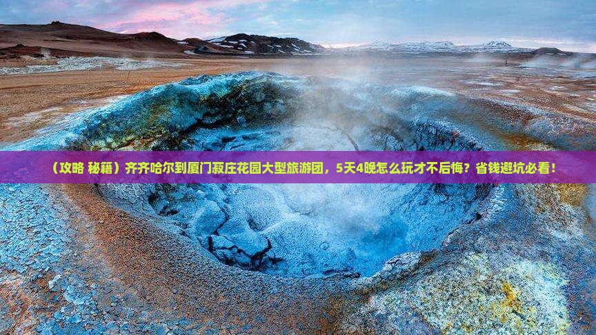 齐齐哈尔到厦门菽庄花园大型旅游团