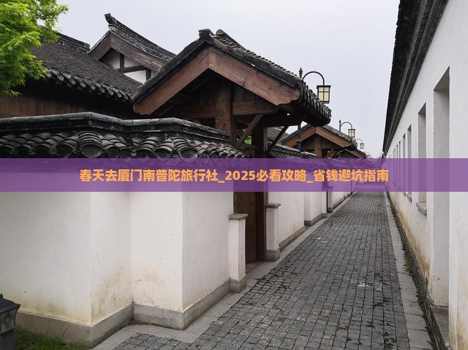 春天去厦门南普陀旅行社