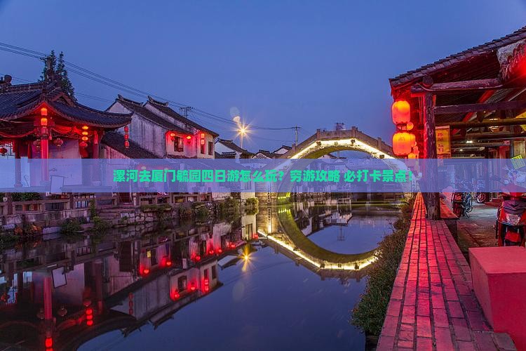 漯河去厦门毓园四日游