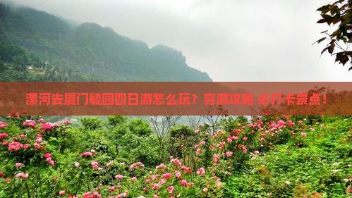 漯河去厦门毓园四日游