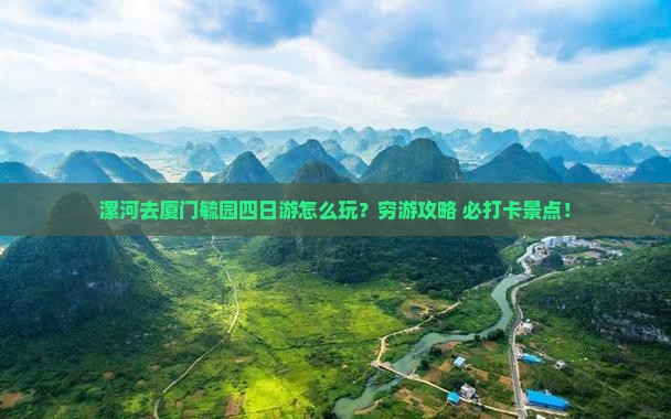 漯河去厦门毓园四日游