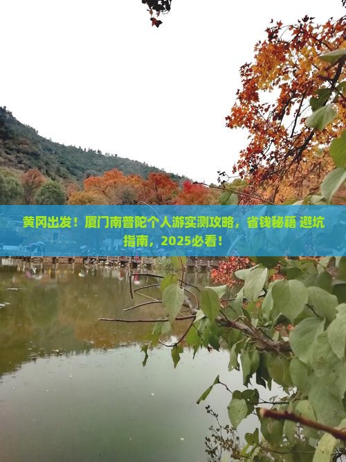 黄冈到厦门南普陀个人游