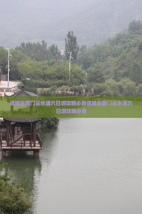 诸城去厦门云水谣六日游