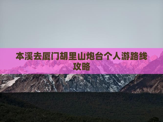 本溪去厦门胡里山炮台个人游