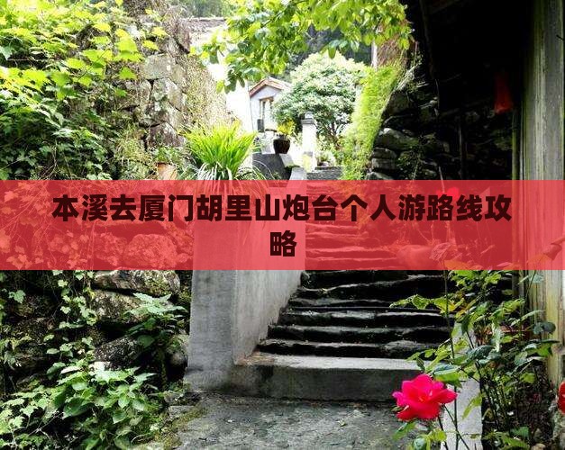 本溪去厦门胡里山炮台个人游