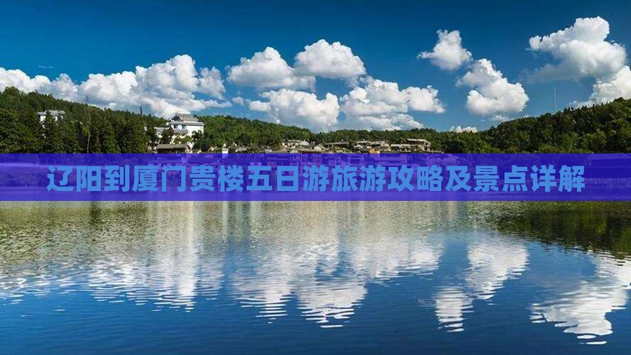 辽阳到厦门和贵楼五日游