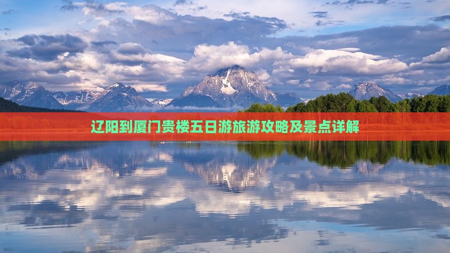 辽阳到厦门和贵楼五日游