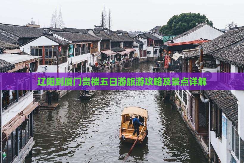 辽阳到厦门和贵楼五日游