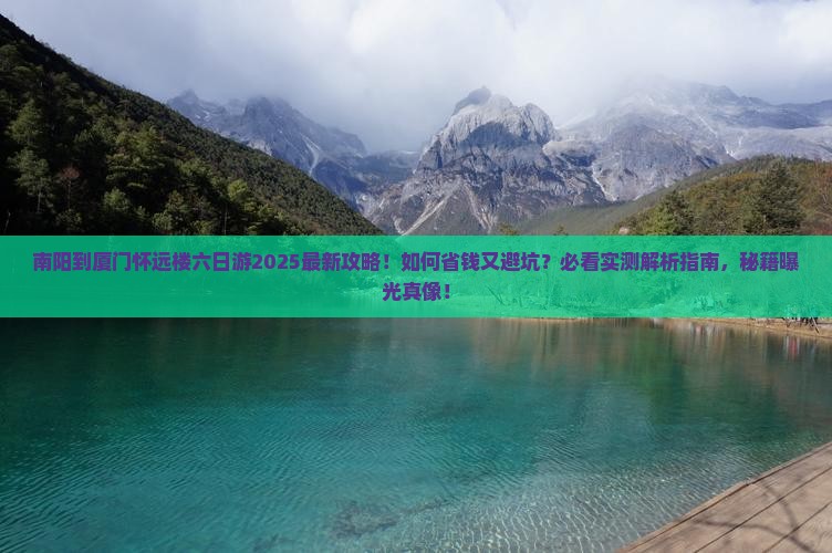 南阳到厦门怀远楼六日游