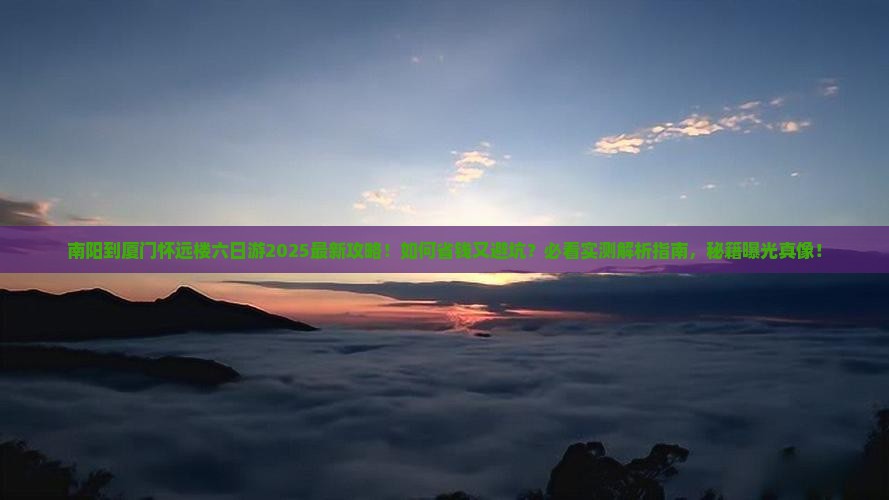 南阳到厦门怀远楼六日游