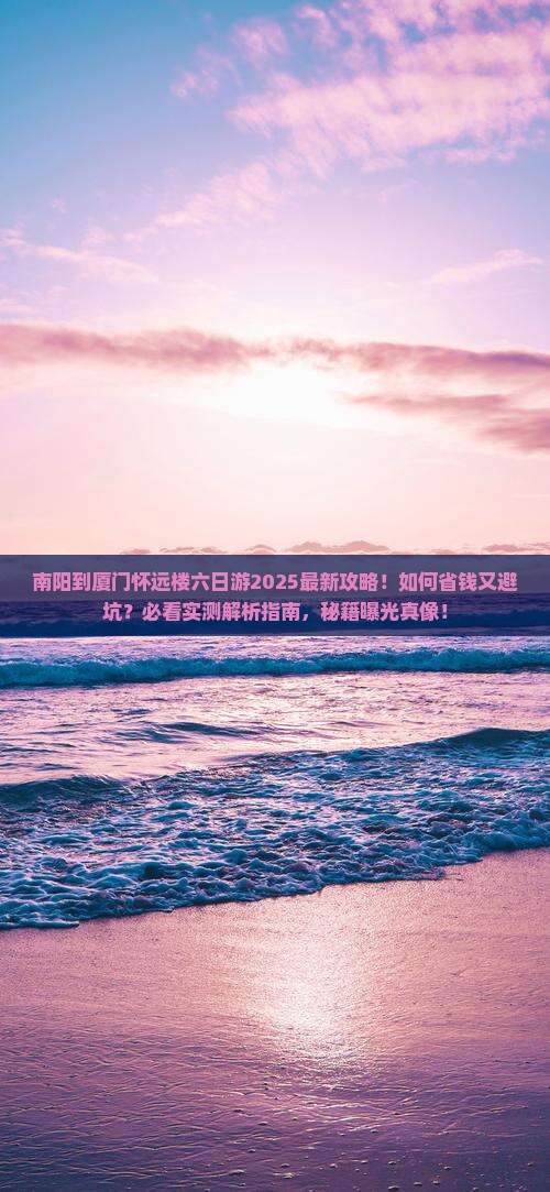 南阳到厦门怀远楼六日游